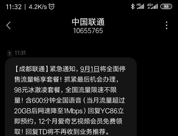 中国联通宣布将从9月1日起全面停止不限流量套餐