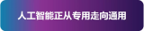 陈黎明:人工智能是IBM公司战略中的重要支柱之一