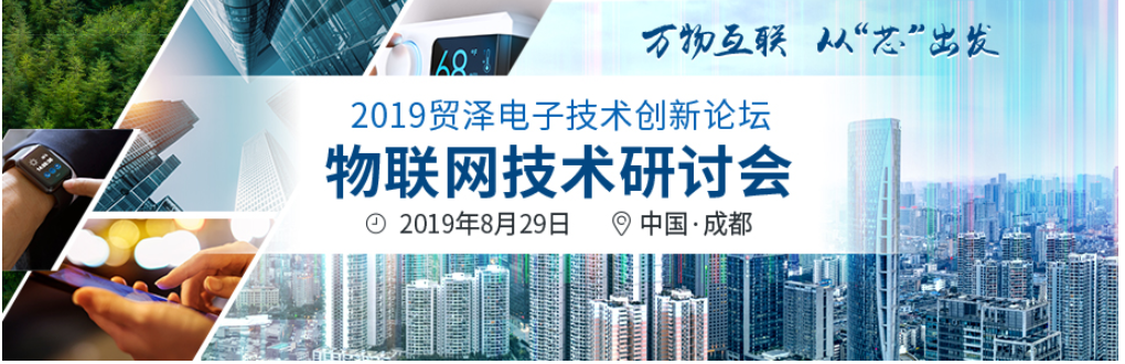 2019贸泽电子技术创新论坛—物联网技术研讨会即...