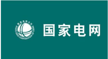 國家電網有限公司正式發布了進一步加強科技創新開放...