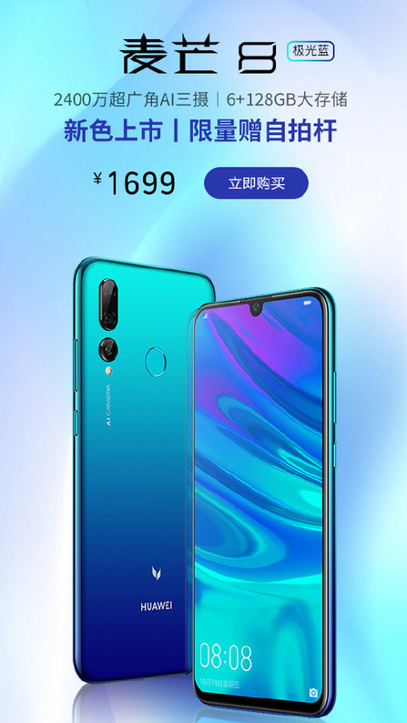 华为麦芒8极光蓝正式开售该机搭载麒麟710处理器...