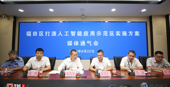 福田打造人工智能应用示范区