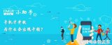 才升级EMUI新版本却出现卡顿的四种情况
