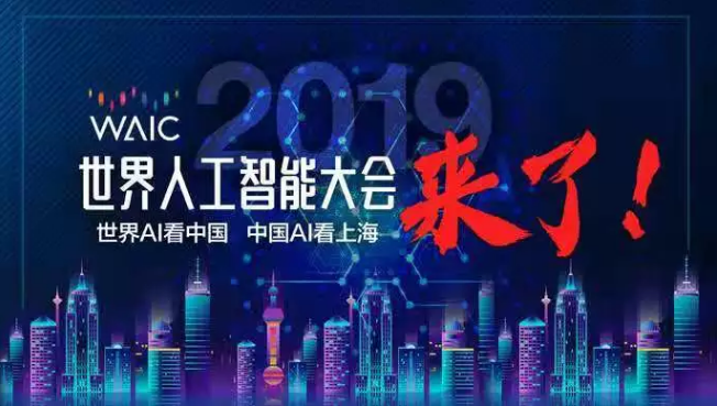 2019世界人工智能大会拉开帷幕,期待擦出耀眼的...