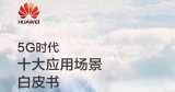 5G时代十大应用场景白皮书之VR