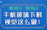 拒绝视觉漏拍、误拍,“手机玻璃下料”so eas...