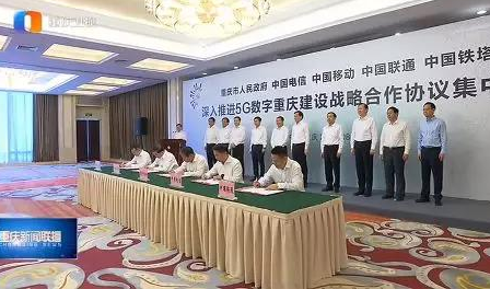 重慶市人民政府與三大運營商和中國鐵塔正式簽署了5...