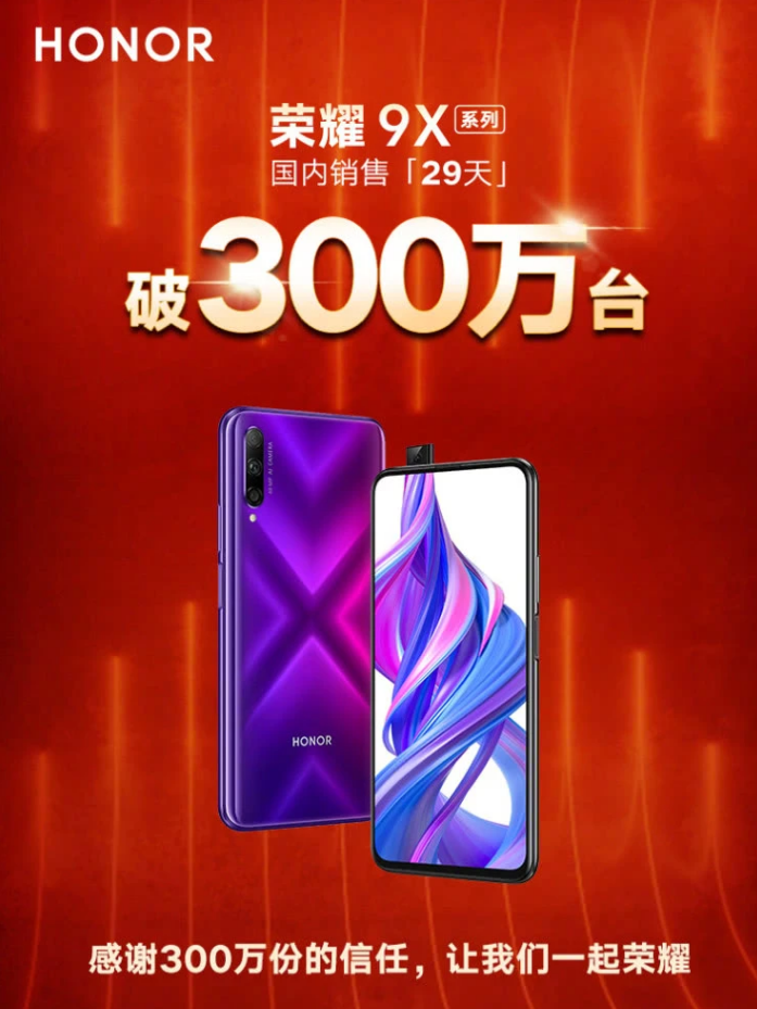 荣耀9X系列,29天国内销售突破300万台!感谢...