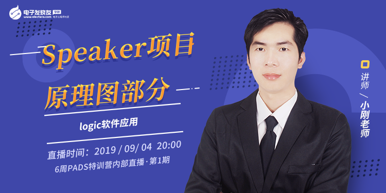 【第1期】6周PADS就业特训营-Speaker项目原理图部分