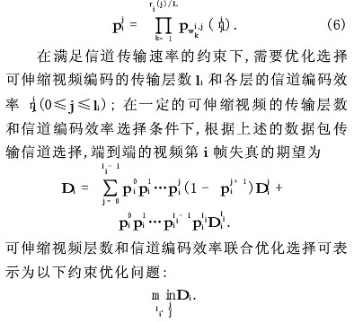 可伸缩视频编码联合优化固定子信道的传输速率方案