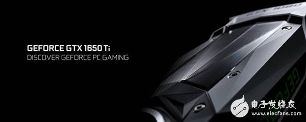 曝GTX1650Ti最快9月底推出 延續GDDR5顯存