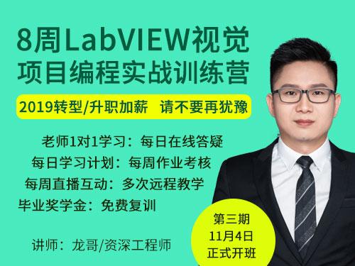 8周实战上手LabVIEW视觉项目编程特训营【04期】