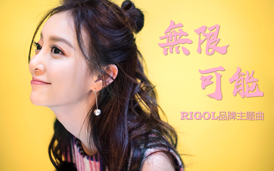 普源精電(RIGOL)牽手小天后汪小敏發布品牌主...