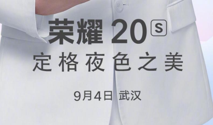 新机荣耀20S,将会有哪些亮点呢?
