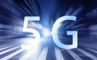 5G的超大带宽将推动存储行业的变革