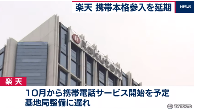 日本电商集团乐天宣布将延迟至明年春天开始全面提供...