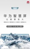 华为智慧屏开启预约 旗下第二款搭载鸿蒙系统的终端