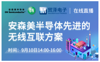 贸泽电子将联合安森美开设“先进的无线互联方案”...
