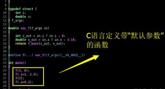 嵌入式C语言可以带“默认参数”的函数吗