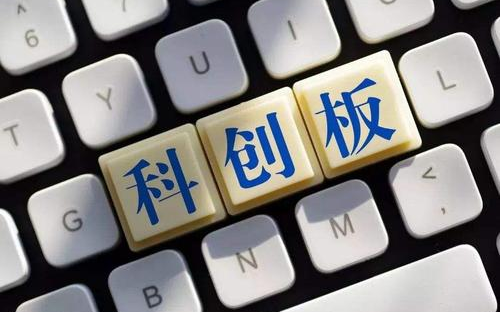 科创板新增两家公司上市 最新融资动态看这里