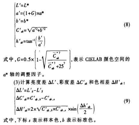 CIEDE 2000色差公式在在陶瓷業(yè)色差檢測(cè)中的應(yīng)用