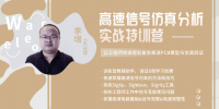 【基础班】高速信号仿真分析实战训练营