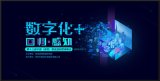 第十三届物流透明管理峰会——数字化+回归· 感知...