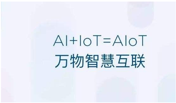 AIOT难道只是口头上的说说而已吗