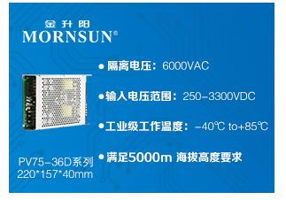 金升陽推75W多路輸出DC/DC電源模塊——PV...