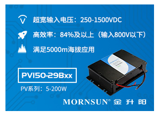 金升陽發布超寬電壓輸入150W DC/DC電源模...