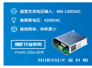 專為煤礦電氣設備設計——超寬交流電壓輸入電源PV...