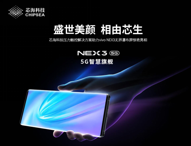 盛世美颜 相由芯生——vivo NEX3压感瀑布屏惊艳亮相