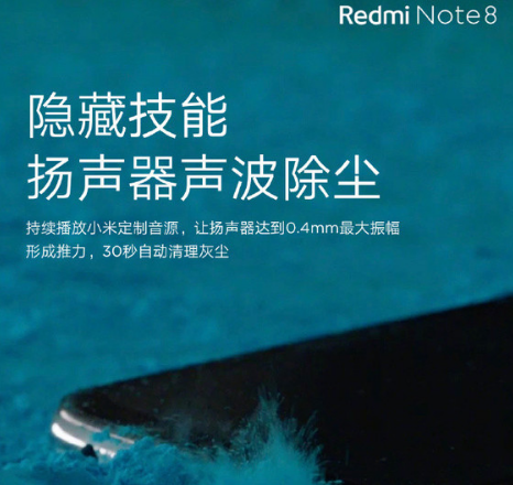 红米Note 8声波除尘功能曝光0.4mm最大振幅30秒便可自动清理灰尘