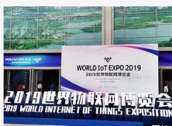 中兴通讯成熟的5G端到端技术亮相2019世界物联网博览会