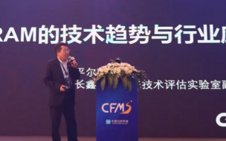 长鑫存储亮相闪存技术峰会 引领中国DRAM技术突...
