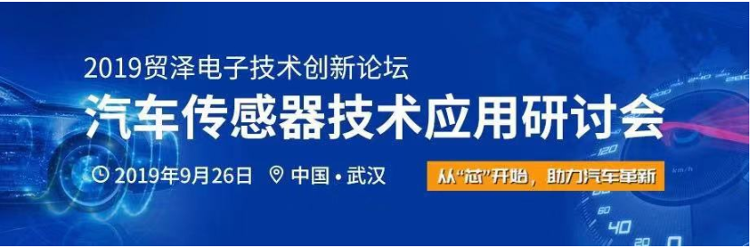 从“芯”开始,助力汽车革新 贸泽汽车传感器技术应...