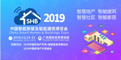 家居新风向 2019中国智能家居及智能建筑博览会...