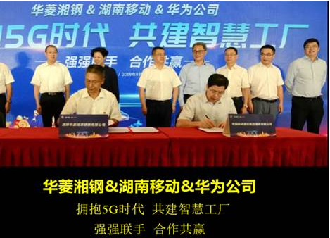 华为携手湖南移动全力支撑华菱湘钢打造智慧湘钢