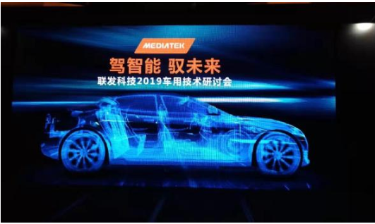 MediaTek召開 ”駕智能 馭未來”車用技術...