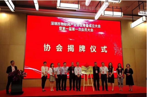 深圳物联网产业协会成立大会成功召开