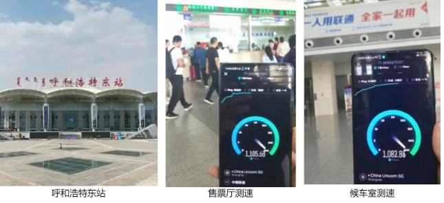 内蒙古联通联合华为实现了呼和浩特火车东站的5G全覆盖