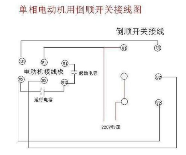 單相電機倒順開關(guān)接線圖