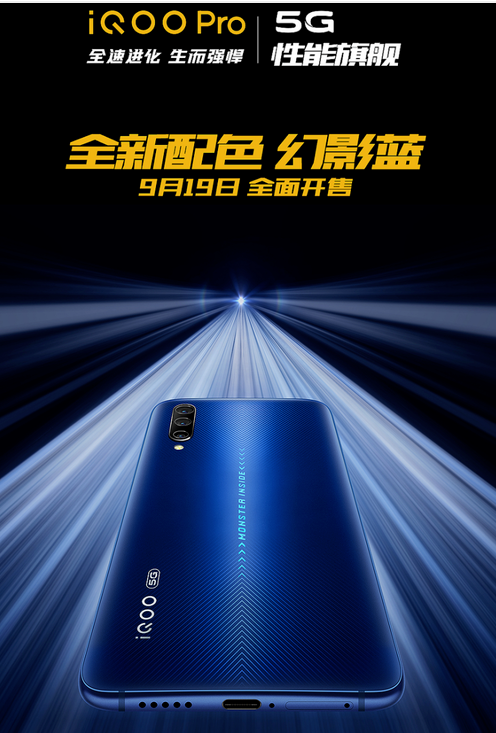 iQOO Pro幻影蓝配色正式开售该机采用了新一...
