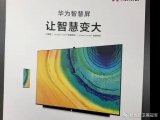 华为智慧屏宣传海报曝光 超窄边框+弹出式摄像头