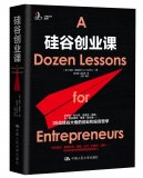 《硅谷创业课》:总结米克尔的12条核心创投理念和...