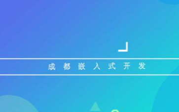 嵌入式軟件開發是什么該如何理解