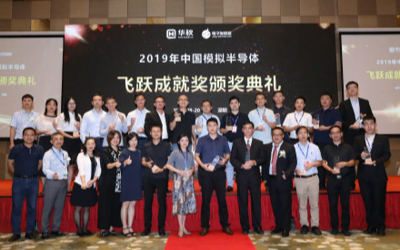 浣沙淘金 2019年中国模拟半导体飞跃成就奖正式...