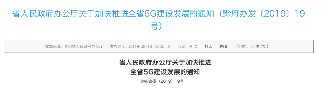 贵州省政府正式发布了加快推进全省5G建设发展的通知