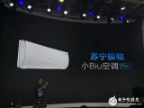 苏宁小biu空调Pro正式发布 能效达到5.0