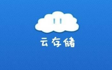 华为云存储将推出全新一代极速IO云硬盘